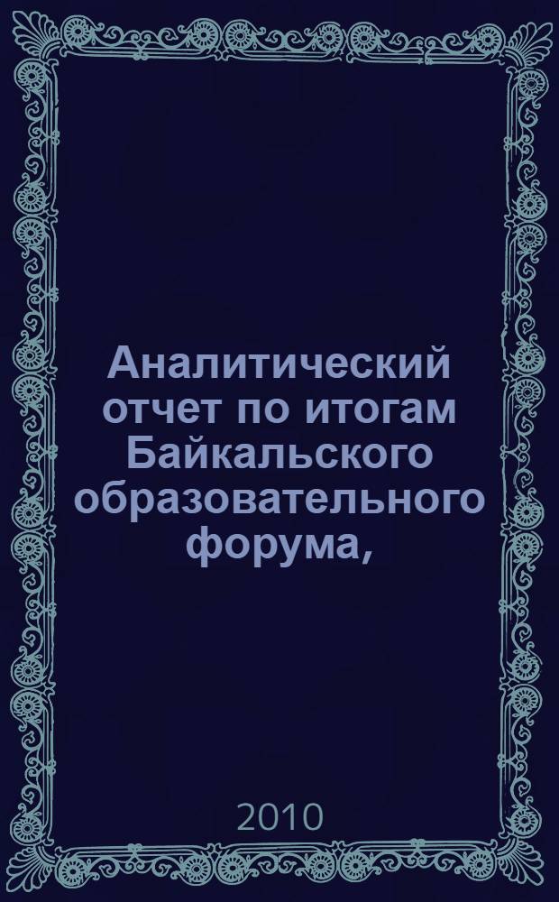 Аналитический отчет по итогам Байкальского образовательного форума, (6-8 июля 2010 г.)