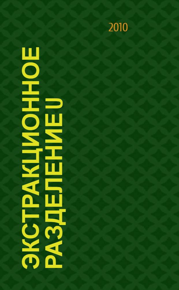 Экстракционное разделение U(VI), Mo(VI) и Cs из карбонатных растворов карбонатом метилтриалкиламмония : автореферат диссертации на соискание ученой степени кандидата химических наук : специальность 05.17.02 <Технология редких, рассеянных и радиоактивных элементов>