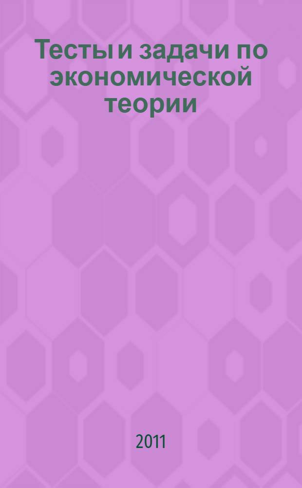 Тесты и задачи по экономической теории: учебное пособие
