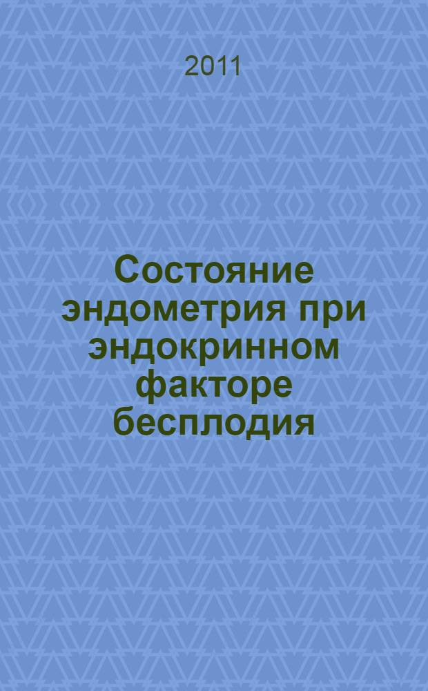 Состояние эндометрия при эндокринном факторе бесплодия : автореферат диссертации на соискание ученой степени к.м.н. : специальность 14.00.01