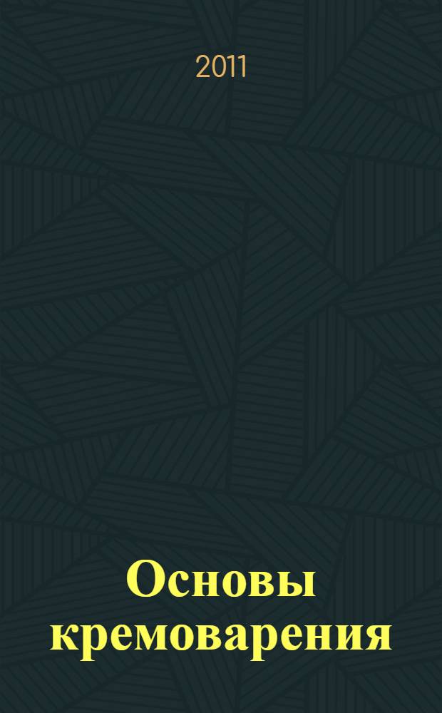 Основы кремоварения : натуральная домашняя косметика