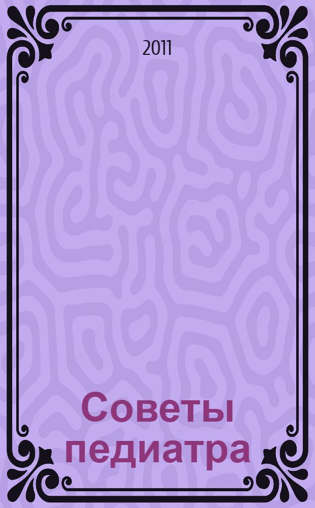 Советы педиатра : питание ребенка от рождения до трех лет