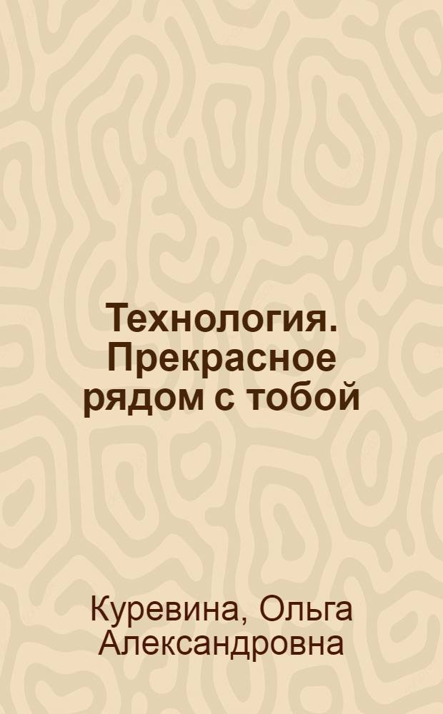 Технология. Прекрасное рядом с тобой : учебник : 1 класс