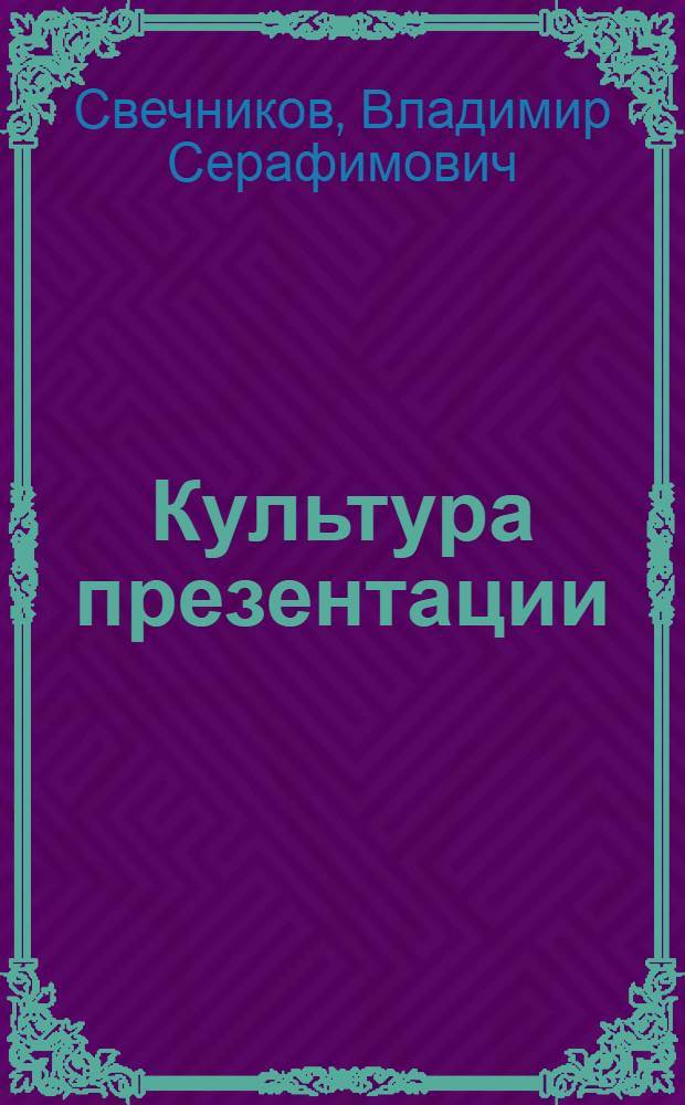 Культура презентации : учебное пособие