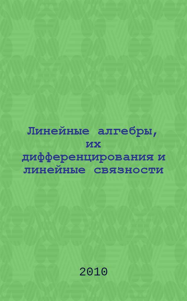 Линейные алгебры, их дифференцирования и линейные связности : монография