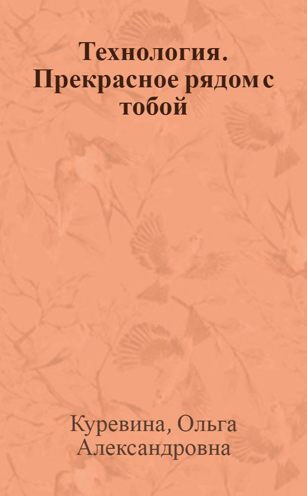 Технология. Прекрасное рядом с тобой : учебник : 2 класс