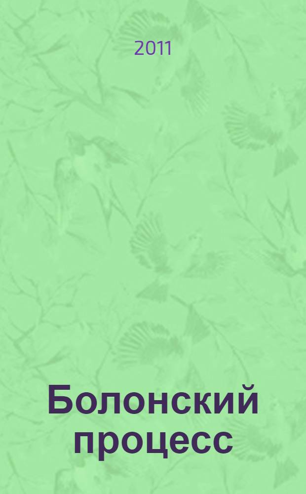 Болонский процесс: итоги десятилетия