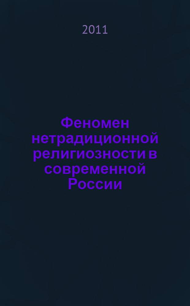 Феномен нетрадиционной религиозности в современной России: метафизический, социальный и правовой аспекты : монография