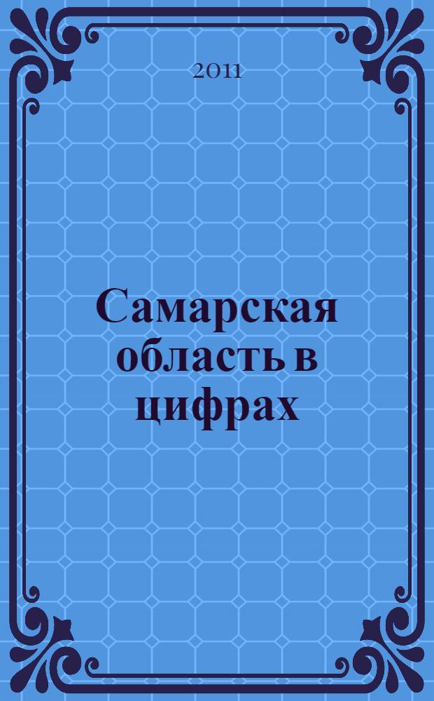 Самарская область в цифрах