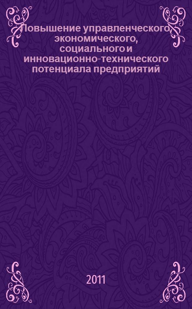 Повышение управленческого, экономического, социального и инновационно-технического потенциала предприятий, отраслей и народно-хозяйственных комплексов : III Международная научно-практическая конференция, май 2011 г. : сборник статей
