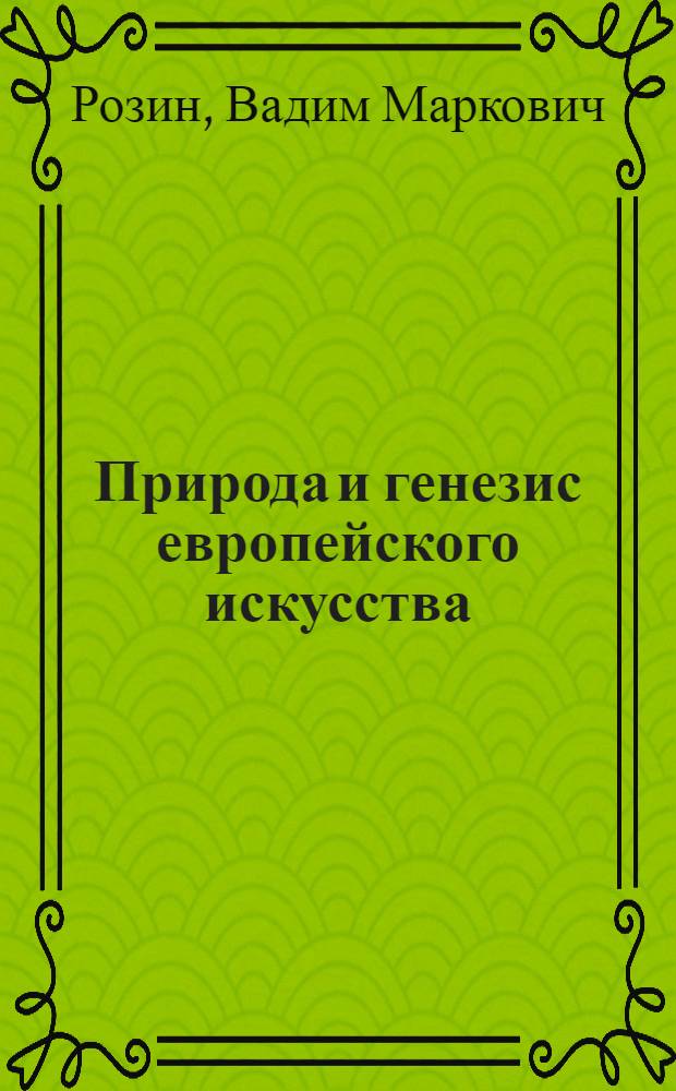 Природа и генезис европейского искусства : (философский и культурно-исторический анализ)