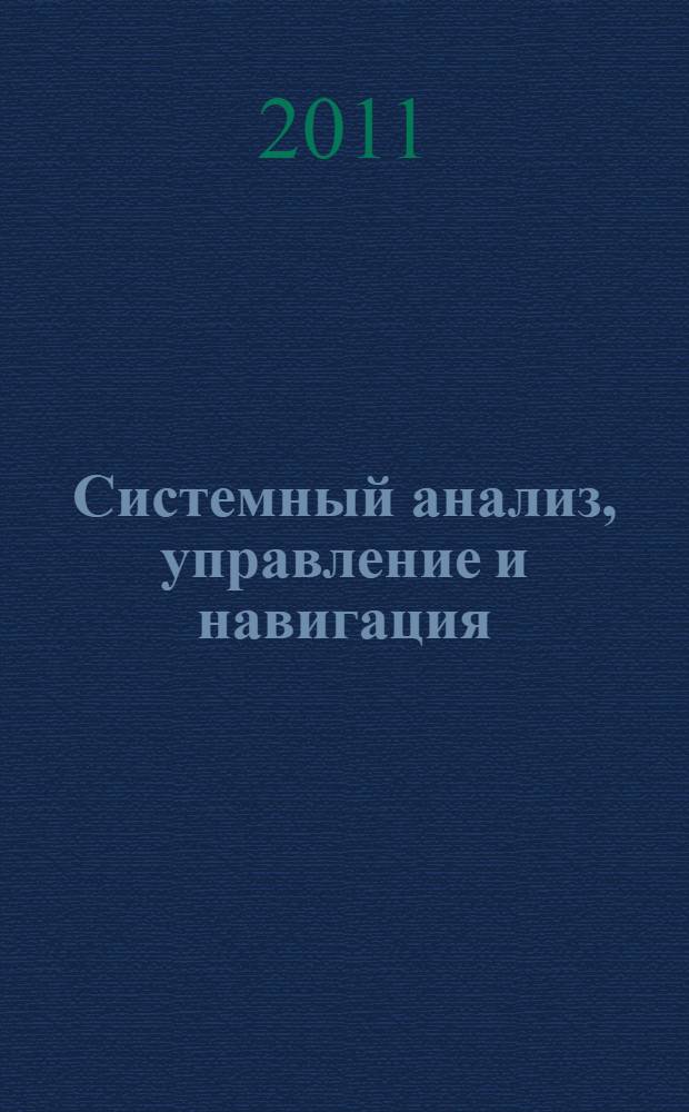 Системный анализ, управление и навигация : 16-я Международная научная конференция, Крым, Евпатория, 03 июля - 10 июля 2011 года : сборник тезисов докладов