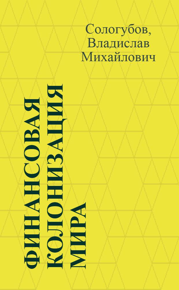 Финансовая колонизация мира