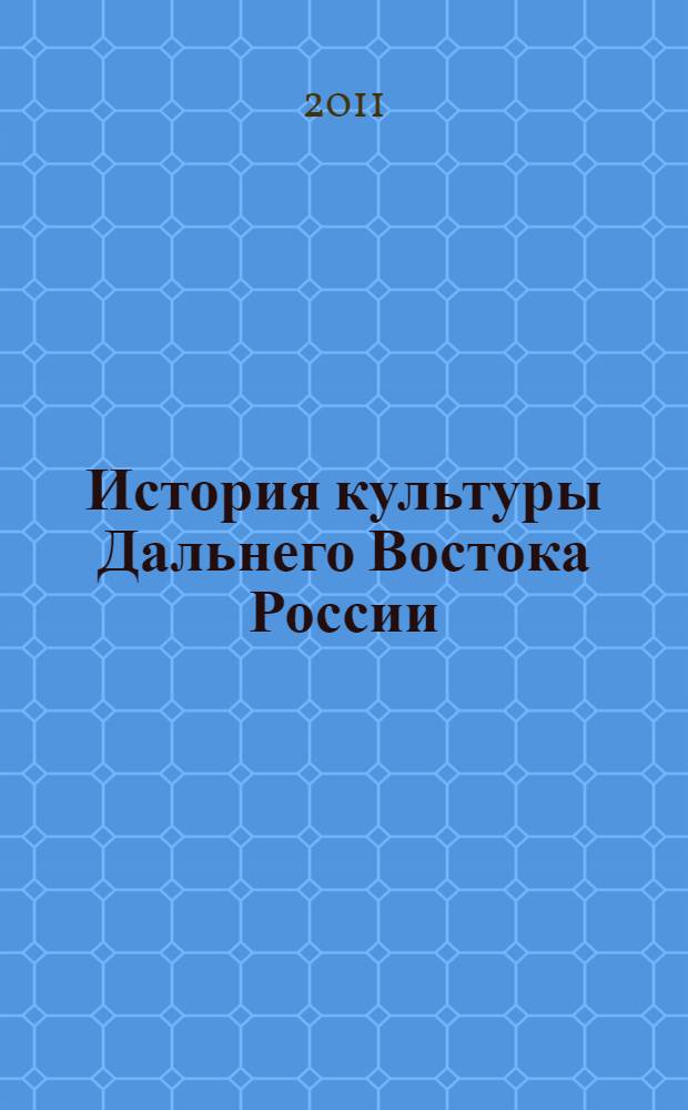 История культуры Дальнего Востока России (XIX в.-1917 г.) : монография