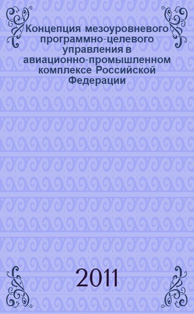 Концепция мезоуровневого программно-целевого управления в авиационно-промышленном комплексе Российской Федерации