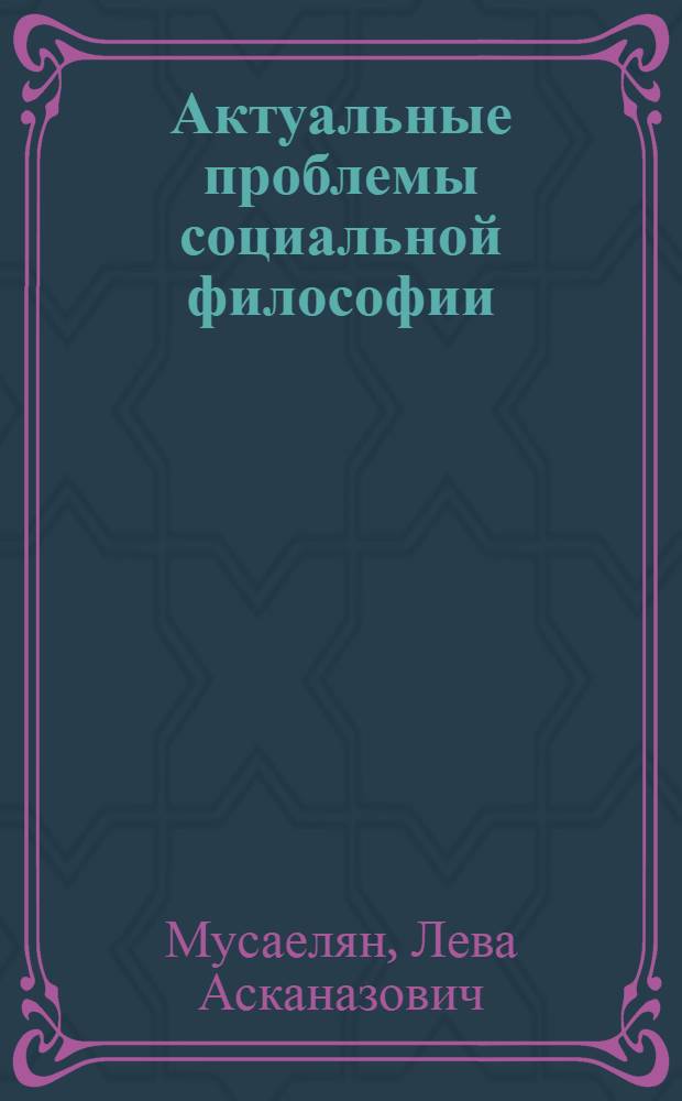 Актуальные проблемы социальной философии : сборник научных трудов