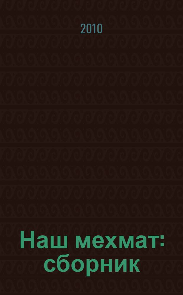 Наш мехмат : сборник