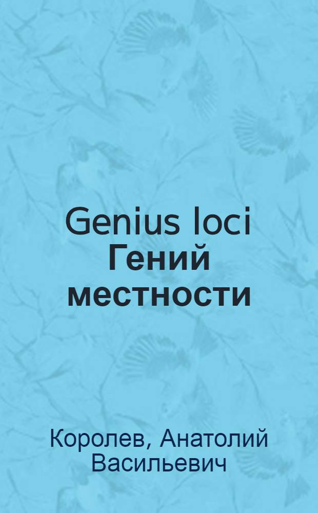 Genius loci [Гений местности] : повесть о парке