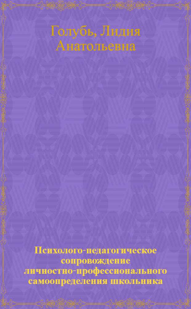 Психолого-педагогическое сопровождение личностно-профессионального самоопределения школьника : учебно-методическое пособие