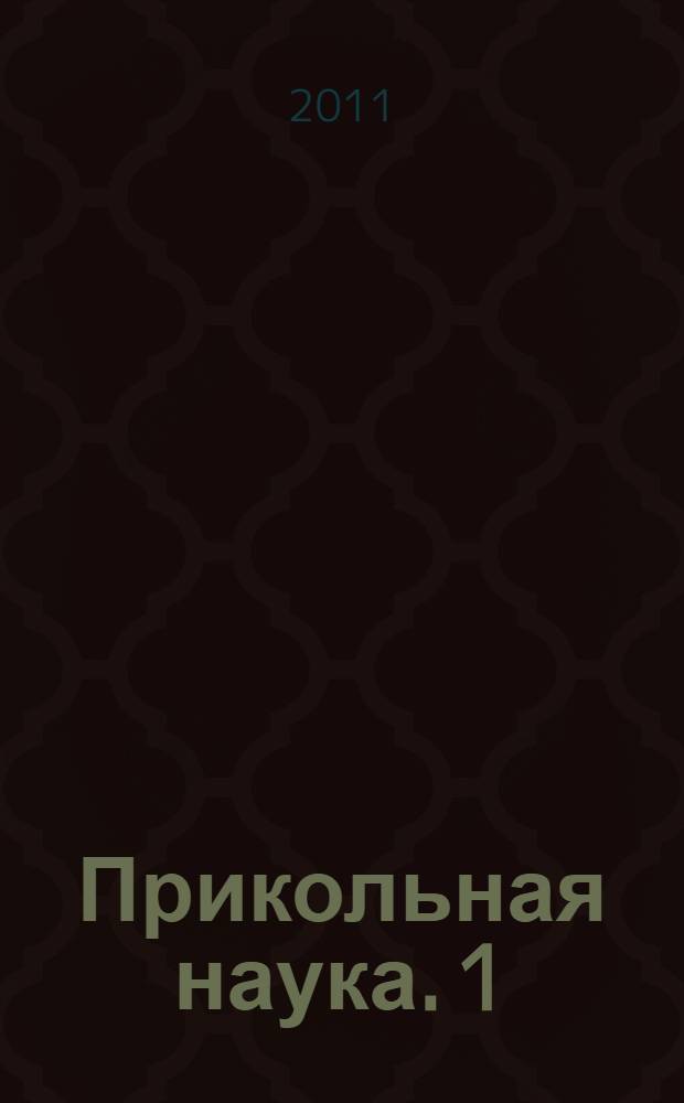 Прикольная наука. 1 : Из тайных архивов Шнобелевской премии