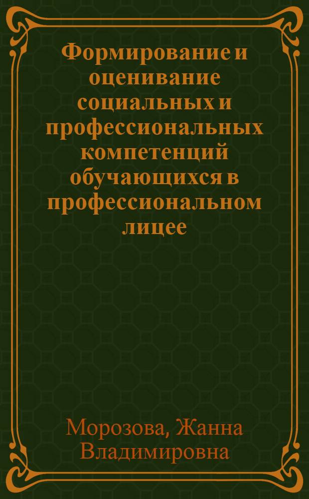 Формирование и оценивание социальных и профессиональных компетенций обучающихся в профессиональном лицее : научно-методическое пособие