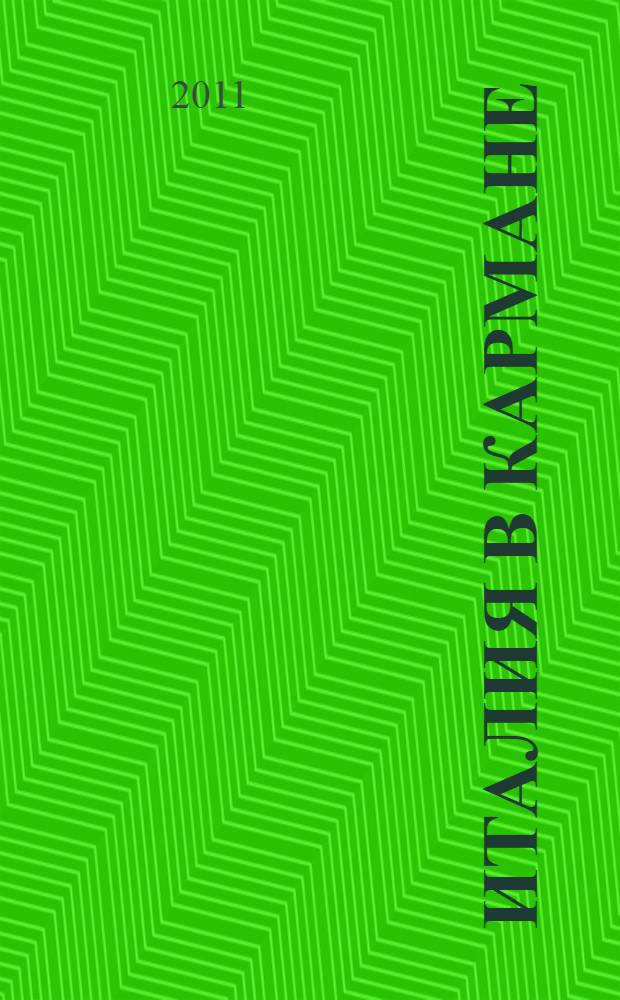Италия в кармане : путеводитель с картами, схемами, мини-разговорником для туриста, бизнесмена, студента, автомобилиста и любого путешественника на все случаи жизни