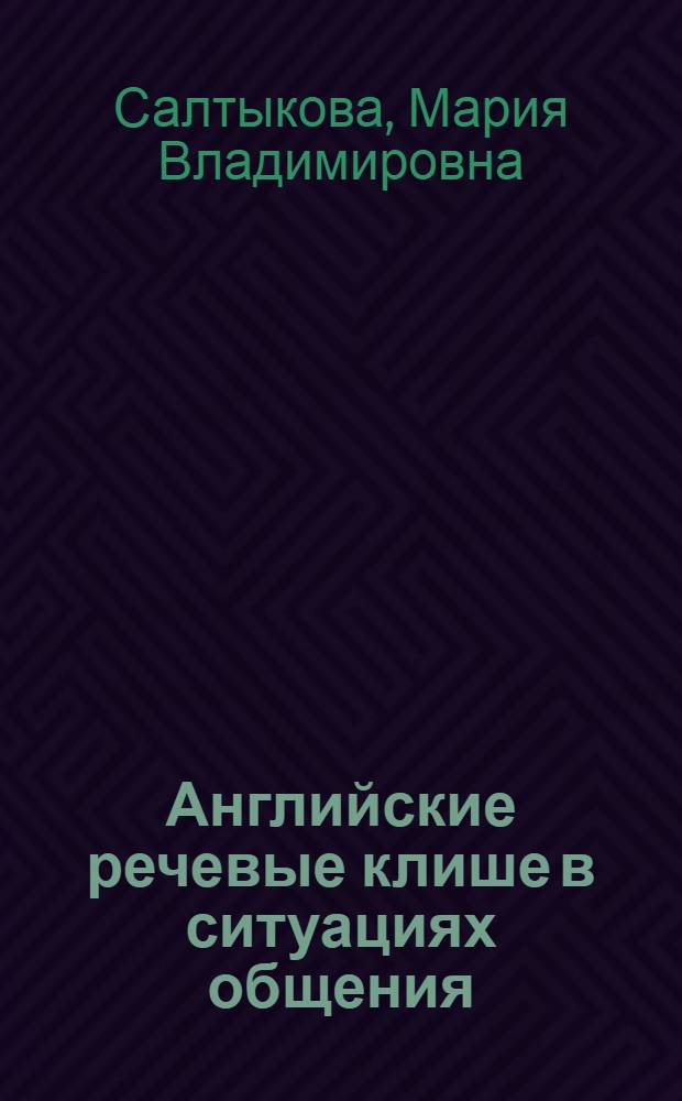 Английские речевые клише в ситуациях общения = Conversational formulas in practice : рактикум по развитию устной речи