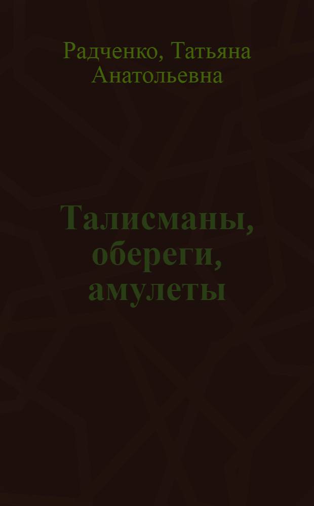 Талисманы, обереги, амулеты