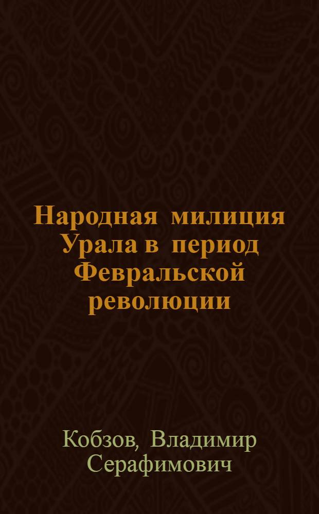 Народная милиция Урала в период Февральской революции : монография