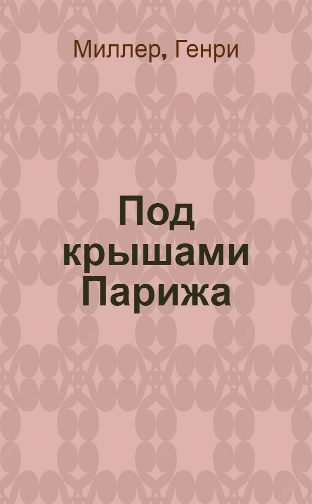 Под крышами Парижа : роман