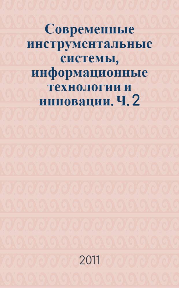 Современные инструментальные системы, информационные технологии и инновации. Ч. 2