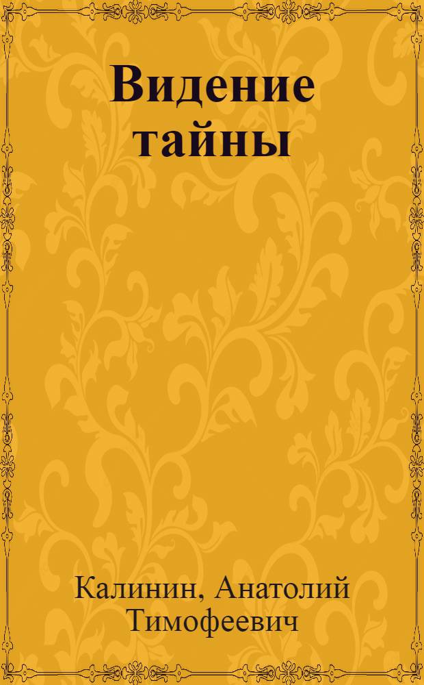Видение тайны : загадочные картины в прошлом и настоящем