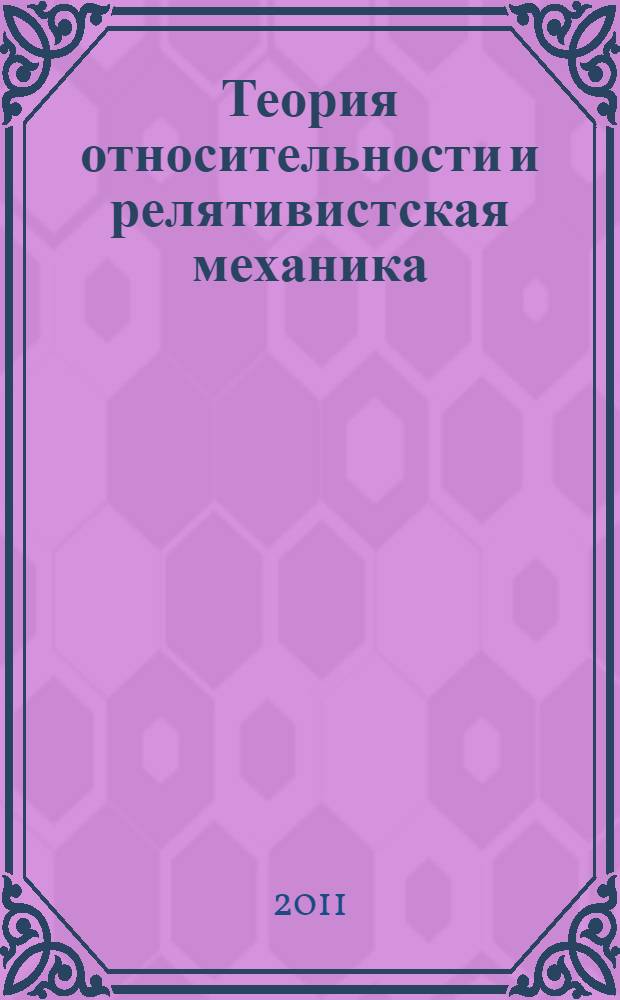 Теория относительности и релятивистская механика (в школьном курсе физики) : учебное пособие для студентов педвузов