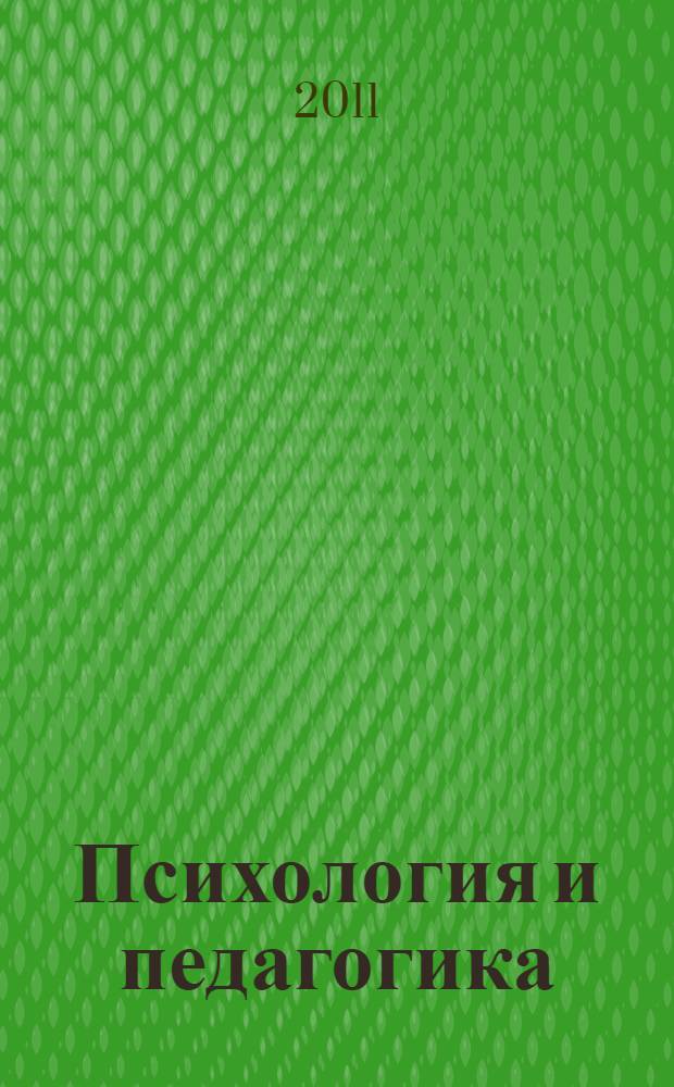 Психология и педагогика: методика и проблемы практического применения. Ч. 2