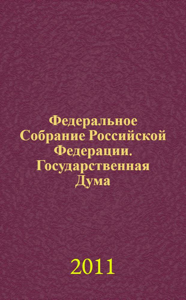 Федеральное Собрание Российской Федерации. Государственная Дума : стенограмма заседаний : бюллетень N° 239 (1212), 28 июня 2011 года