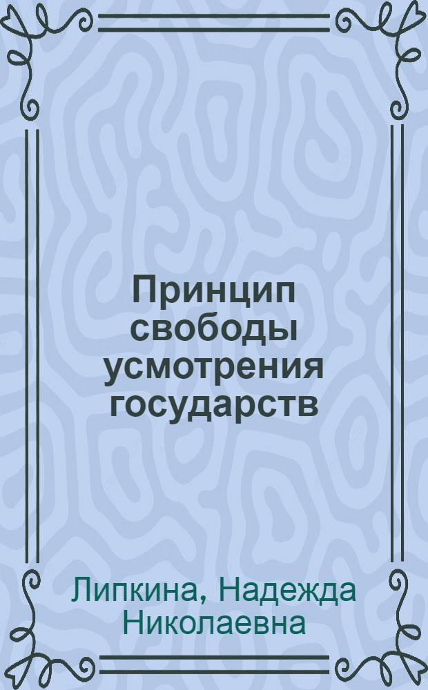Принцип свободы усмотрения государств: правовые позиции Европейского суда по правам человека : The principle of margin of appreciation in legal positions of the European court of human rights