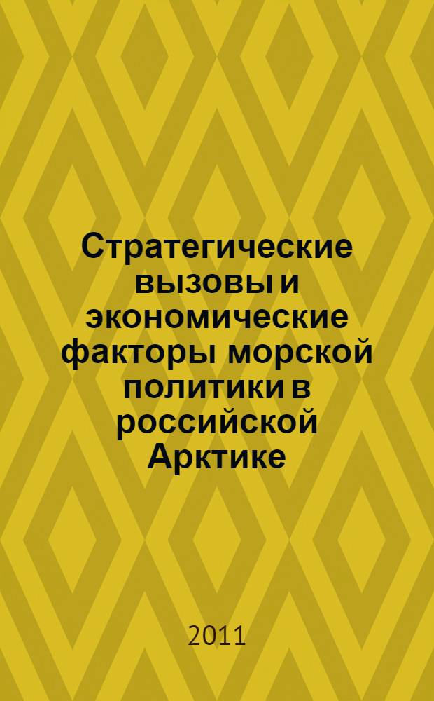 Стратегические вызовы и экономические факторы морской политики в российской Арктике