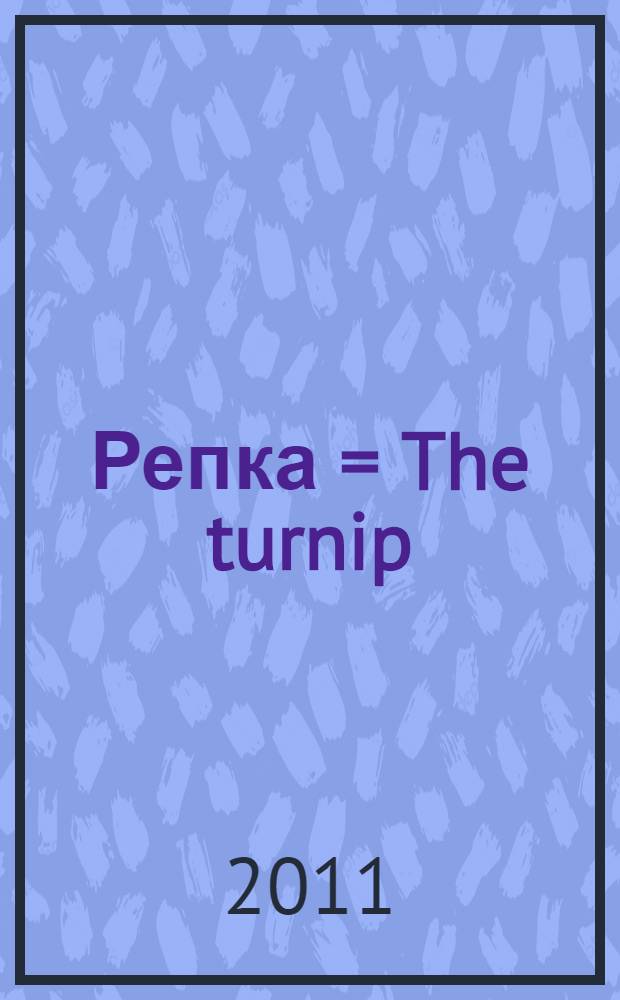 Репка = The turnip : книга для чтения на английском языке