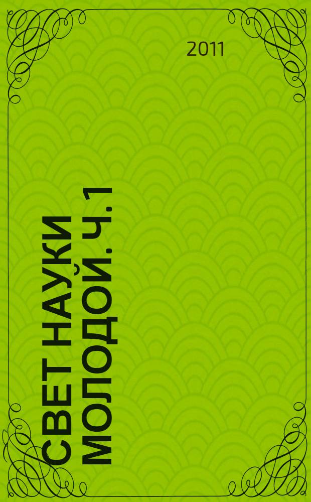 Свет науки молодой. Ч. 1