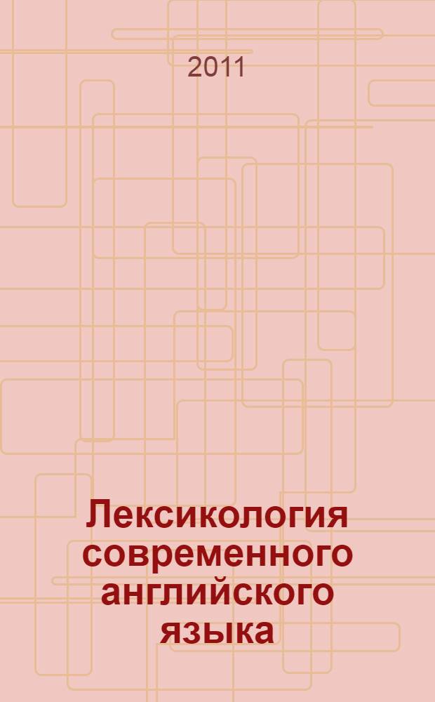 Лексикология современного английского языка : Методические материалы