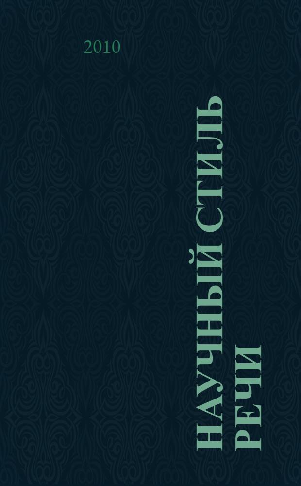 Научный стиль речи : (технический профиль) : книга для студента : учебное пособие