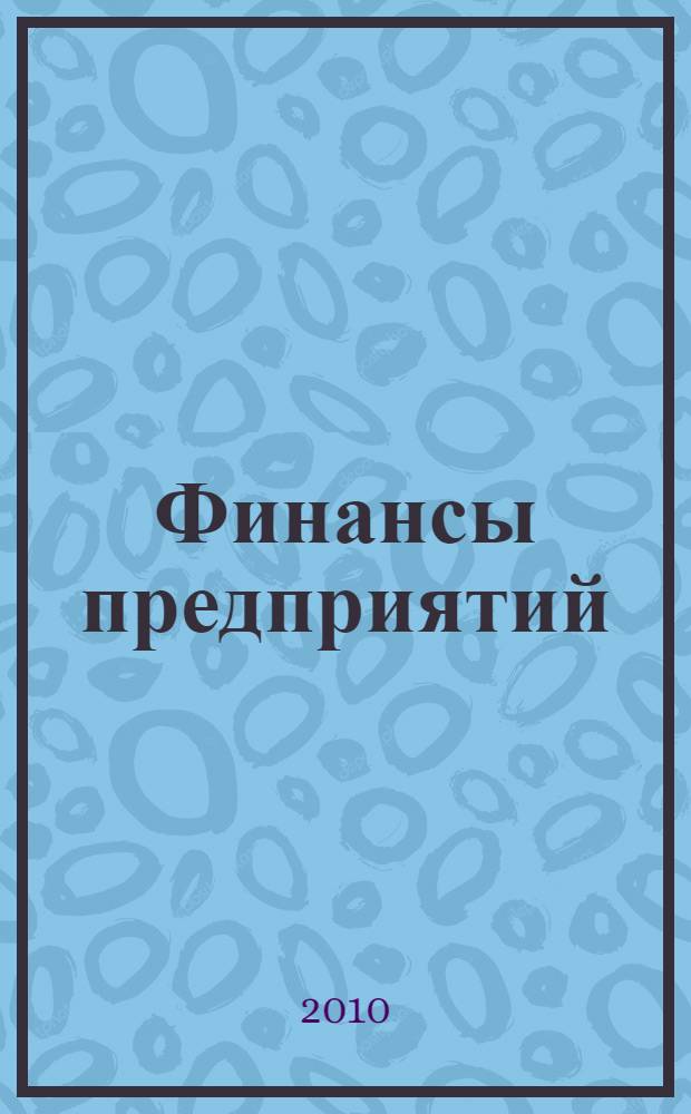 Финансы предприятий : учебное пособие для студентов специальностей "Финансы и кредит", "Менеджмент организации"