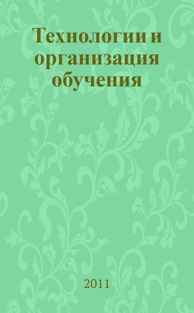 Технологии и организация обучения