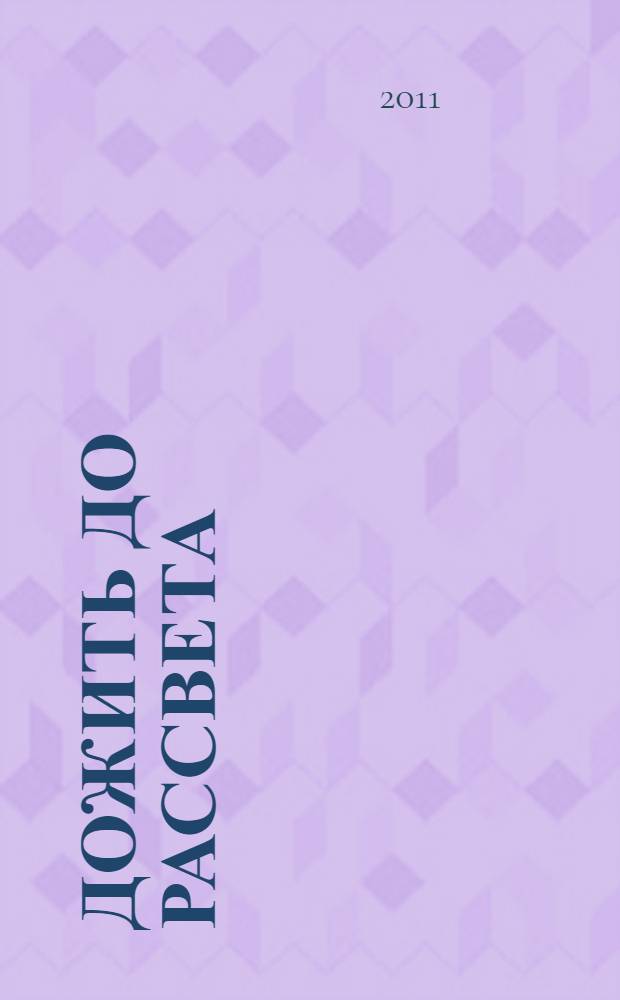 Дожить до рассвета