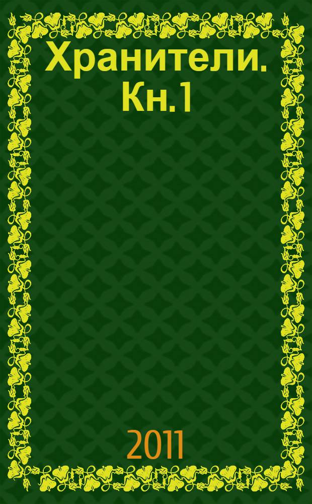 Хранители. Кн. 1 : Повелитель книг