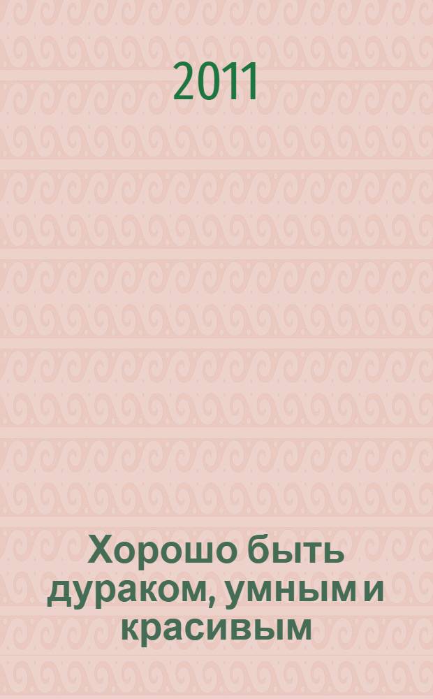 Хорошо быть дураком, умным и красивым : игры воображения в стихах и прозе
