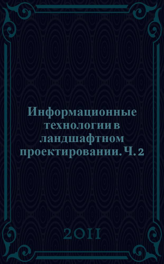 Информационные технологии в ландшафтном проектировании. Ч. 2