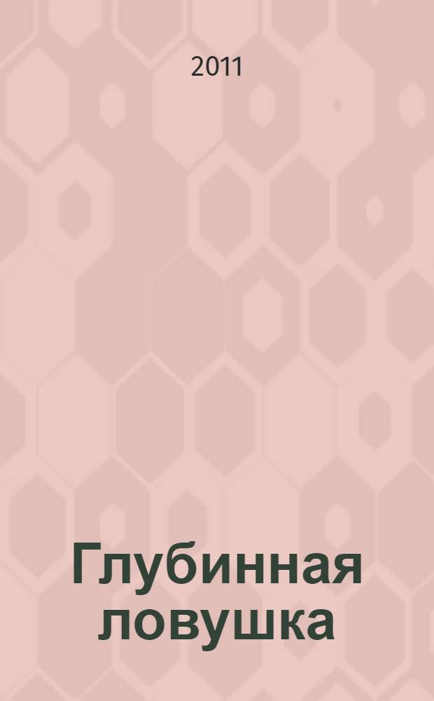 Глубинная ловушка : роман