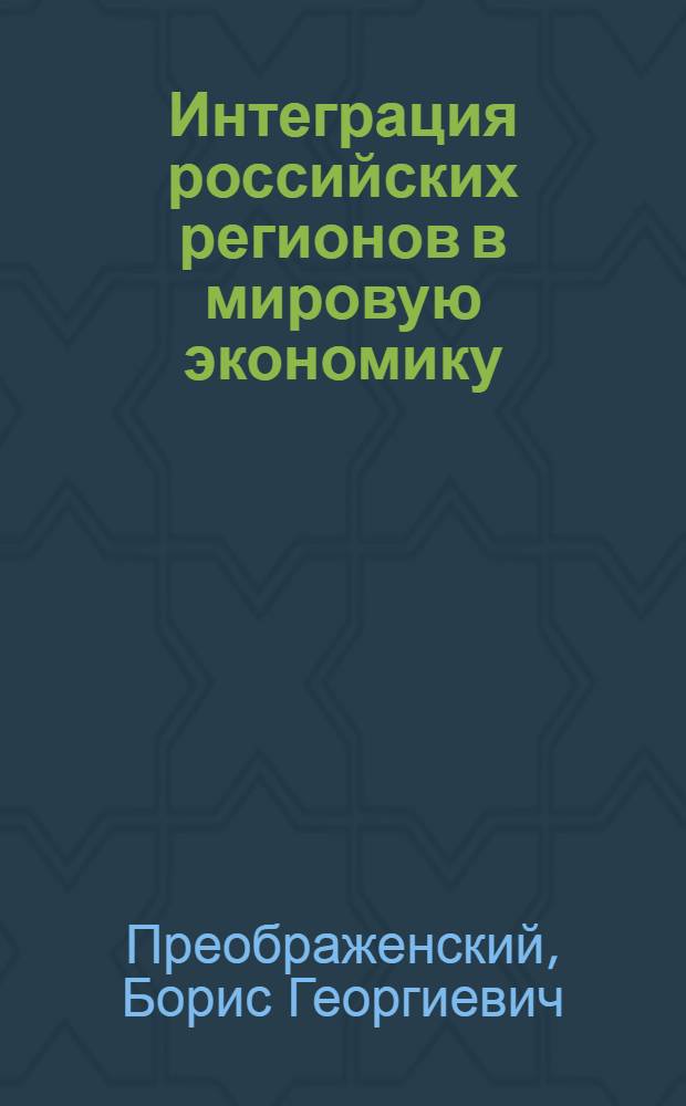 Интеграция российских регионов в мировую экономику: формы, тенденции, факторы, инструменты : монография