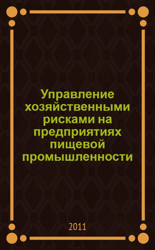 Управление хозяйственными рисками на предприятиях пищевой промышленности : монография